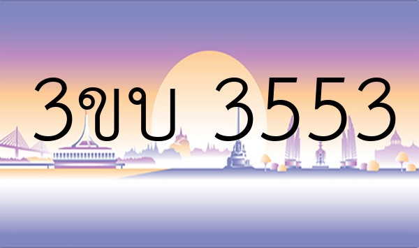 3ขบ 3553